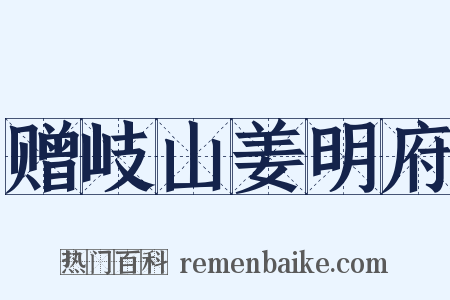 赠岐山姜明府是什么意思的图片